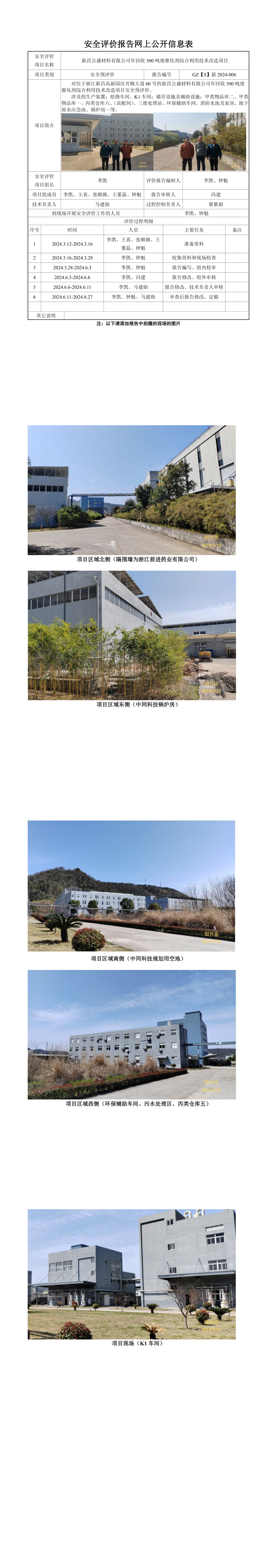 GZ【S】新2024-006新昌公盛材料有限公司年回收500吨废催化剂综合利用技术改造项目安全预评价报告 网上公开信息表_long.png